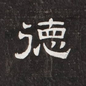 德